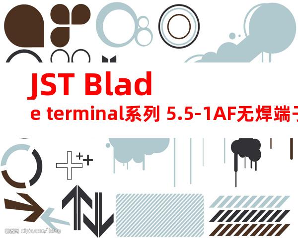 JST Blade terminal系列 5.5-1AF无焊端子产品规格书